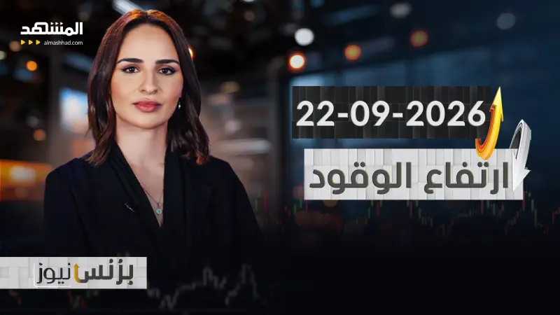 news_suggested_videos_بزنس نيوز 22-09-2026