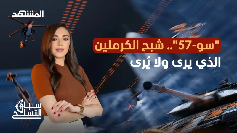 news_suggested_videos_أخطر أسرار "سو-57"... رادار 360° وصواريخ لا ترحم!