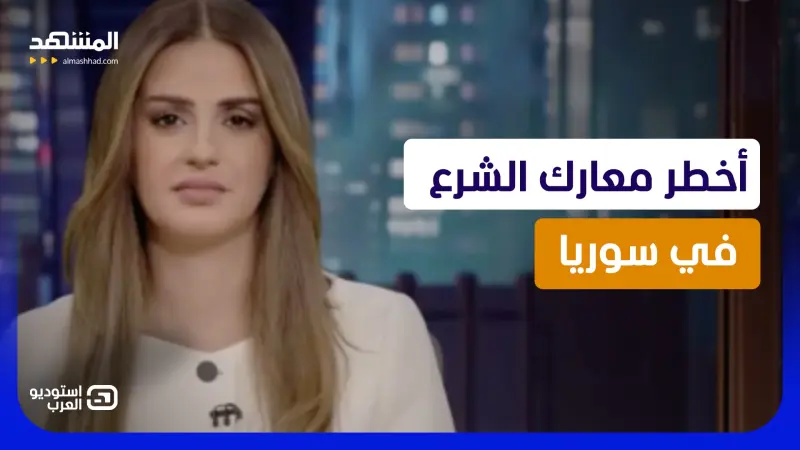news_suggested_videos_رشا الخطيب: هذه كواليس أخطر معارك الشرع في سوريا!