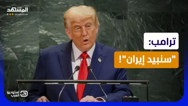 news_suggested_videos_ ترامب يهدد إيران بـ"الجحيم".. ويكشف التوقيت الذي تنتظره طهران!