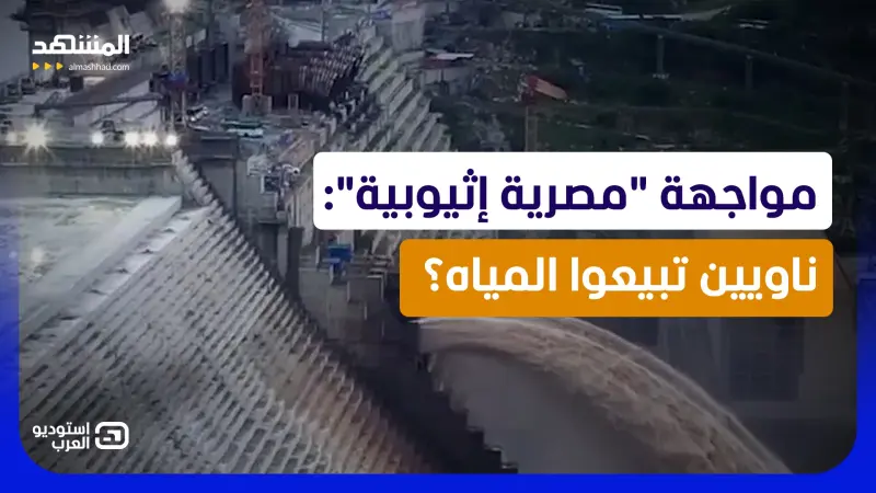 news_suggested_videos_"ناويين تبيعوا المياه ولا لأ؟".. مواجهة نارية بين مصري وإثيوبي على الهواء!