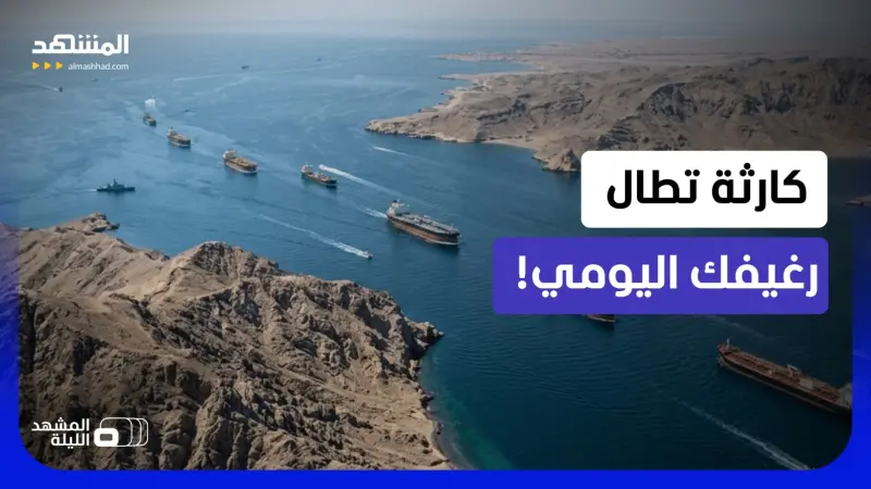 news_suggested_videos_كيف تهدد أزمة الممرات البحرية وصول الخبز لمائدتك اليوم؟
