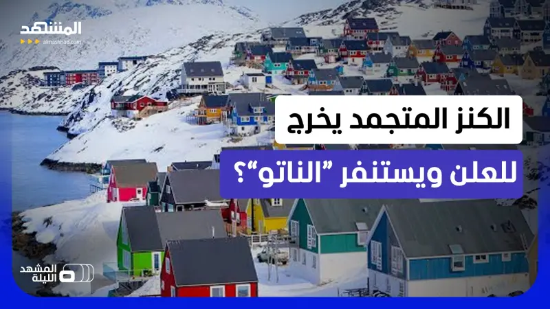 news_suggested_videos_المعركة الكبرى تحت الجليد!.. مسؤول سابق بـ “الناتو” يكشف كواليس معركة القطب الشمالي