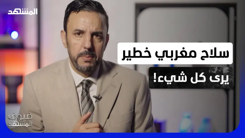 news_suggested_videos_المغرب يغيّر قواعد اللعبة عسكريًا.. الصنايبي يكشف سر سلاح استخباراتي خطير!
