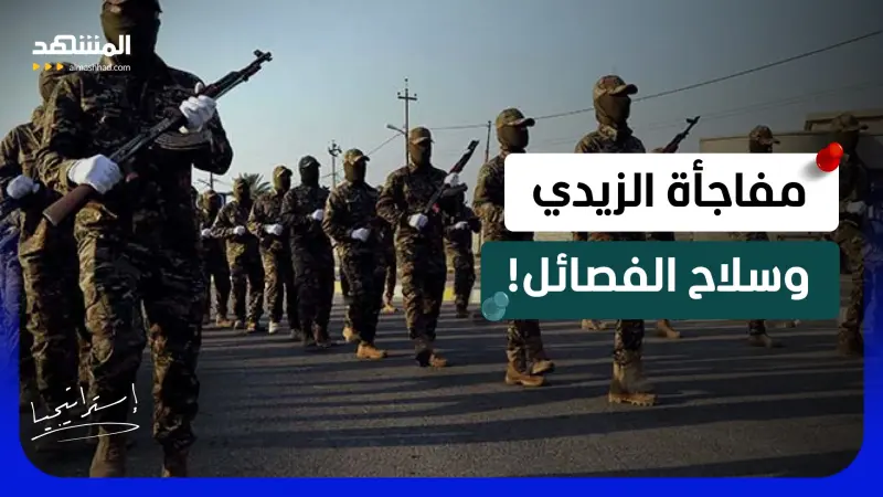 news_suggested_videos_ 90 يوماً تمنع الانفجار؟ مفاجأة الزيدي تكشف مصير سلاح الفصائل وهذا موقف المالكي!