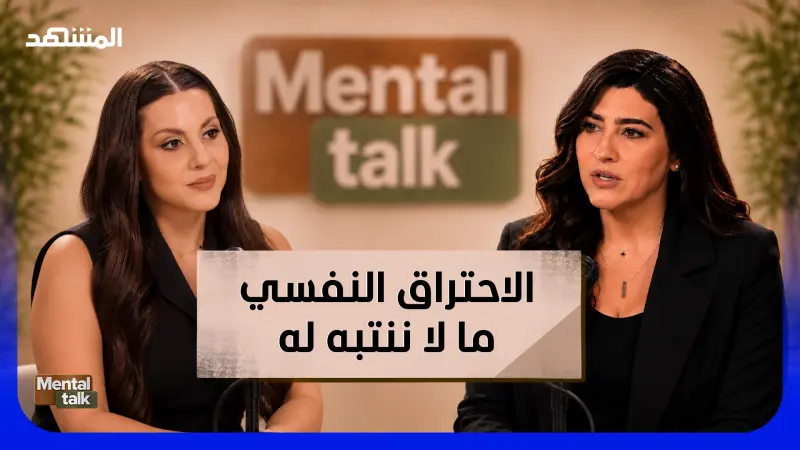 news_suggested_videos_هل تعاني من الاحتراق النفسي دون أن تعرف؟