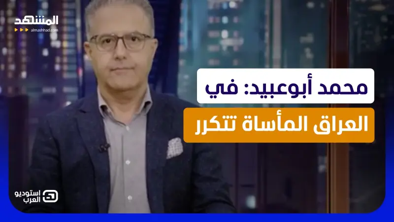 news_suggested_videos_محمد أبوعبيد: في العراق المأساة تتكرر 