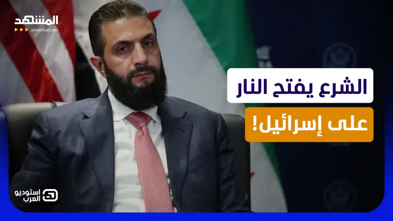 news_suggested_videos_الشرع يفتح النار على إسرائيل: تظهر لنا بشذوذها لتعتدي على سوريا!  