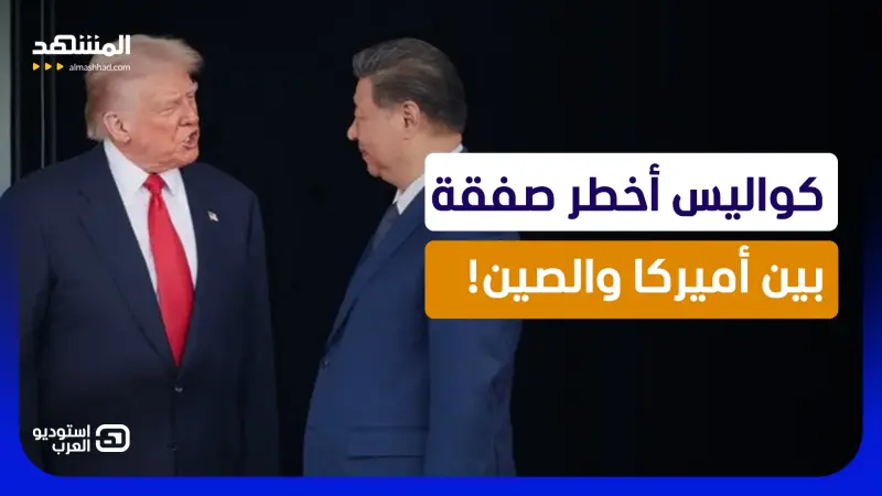 news_suggested_videos_ إيران مقابل تايوان.. ماذا يريد شي جين بينغ من ترامب في صفقة واشنطن الكبرى؟ 
