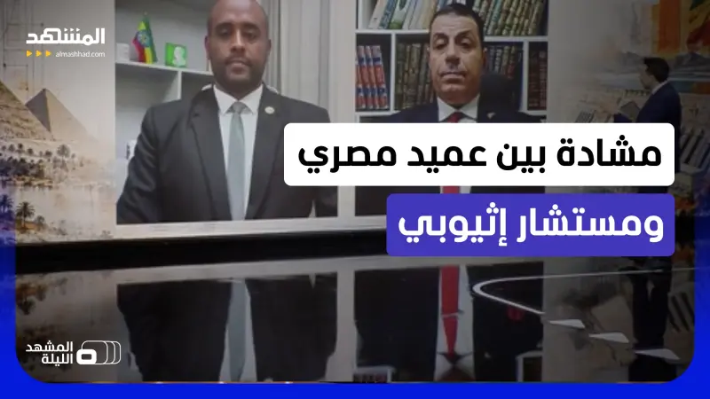 news_suggested_videos_ هل يمكن أن تدفع مصر لإثيوبيا تعويضات؟.. أديس أبابا تجدد طرحاً مثيراً بشأن الصراع على النيل