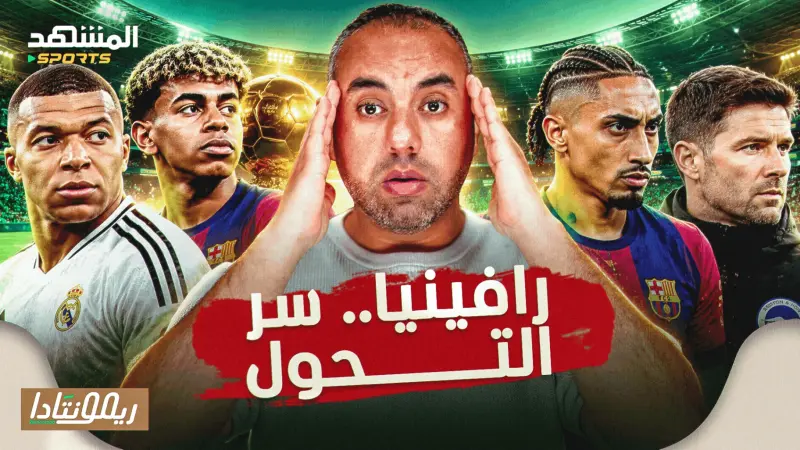 news_suggested_videos_رافينيا وسر تحوله مع برشلونة، مبابي ولامين يامال في شجار الكرة الذهبية، برايتون وقصة نجاح استثنائية