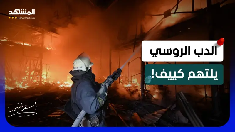 news_suggested_videos_ جحيم لا يُصد.. "روسيا" تدك "كييف" بالباليستي وتوجه "صفعة القرن" لأميركا 