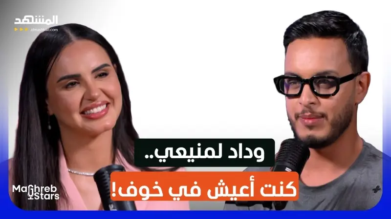 news_suggested_videos_وداد لمنيعي تكشف الوجه الآخر لحياتها: الخوف، الطفولة والفقدان