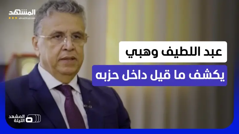 news_suggested_videos_ ماذا دار في الكواليس؟.. وزير العدل المغربي وعضو "الأصالة والمعاصرة" في مقابلة خاصة مع "المشهد"