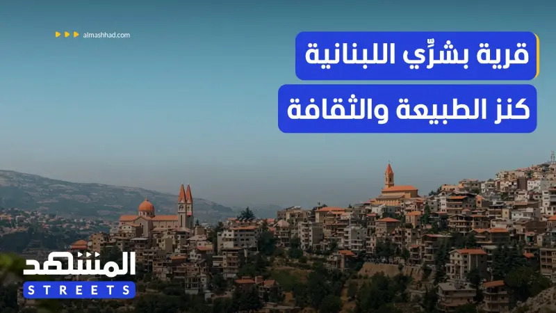 news_suggested_videos_قرية بشرِّي اللبنانية.. حيث تلتقي الطبيعة بالتاريخ والثقافة