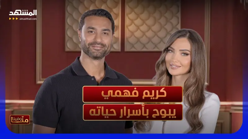 news_suggested_videos_كريم فهمي يبوح بأسرار حياته: قبل ياسمين عبد العزيز لا كما بعدها، وهذا رأيي بقرار محمّد صلاح