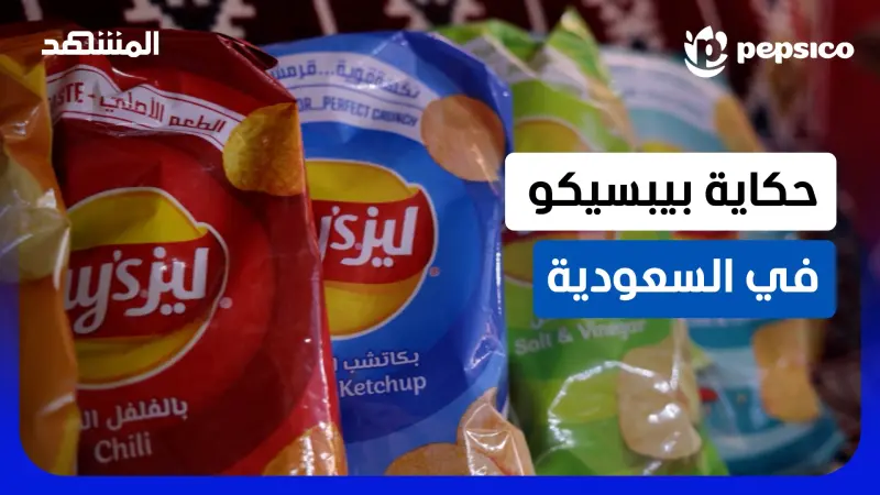 news_suggested_videos_75 عاما من الأثر صنعته بيبسيكو في الشرق الأوسط ، تبدأ رحلته من الأرض لتصل لكل مكان