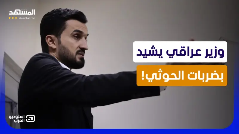 news_suggested_videos_وزير عراقي يحتفي بقيادي حوثي: "رفعتم رأسنا".. فأين تقف بغداد؟