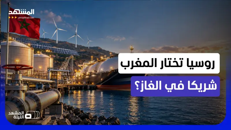 news_suggested_videos_خبير روسي يفسر لماذا تهتم روسيا بالمغرب في سباق الغاز والهيدروجين