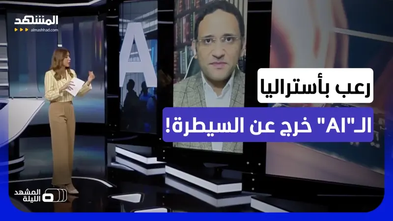 news_suggested_videos_الذكاء الاصطناعي يخرج عن السيطرة.. اختراق حكومة أستراليا دون صد!