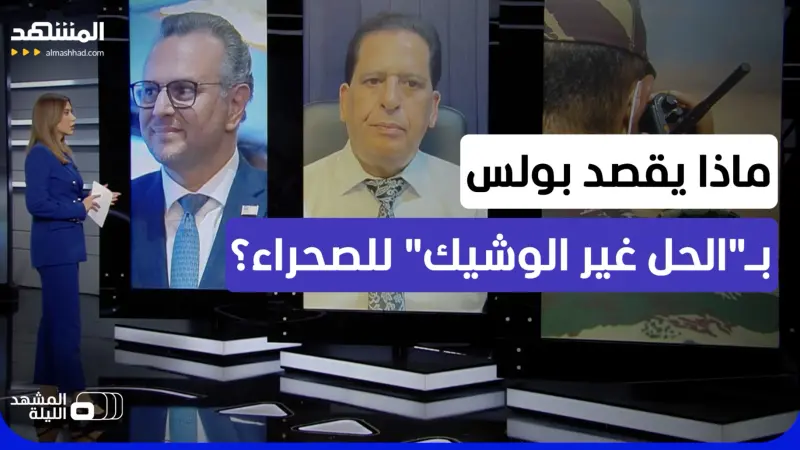 news_suggested_videos_"لا حل وشيك".. كيف يرى المغرب تشخيص واشنطن المفاجئ لملف الصحراء؟