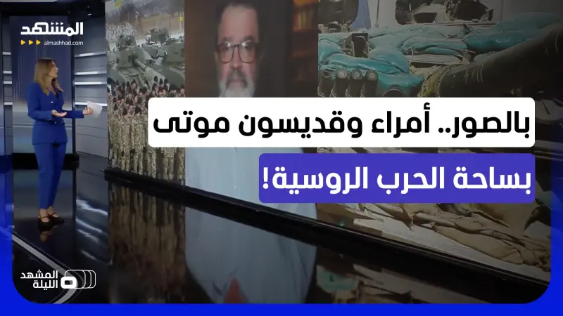 news_suggested_videos_سلاح روسيا الصادم!.. مشاهد إرسال جثث الأمراء الموتى إلى المعارك!