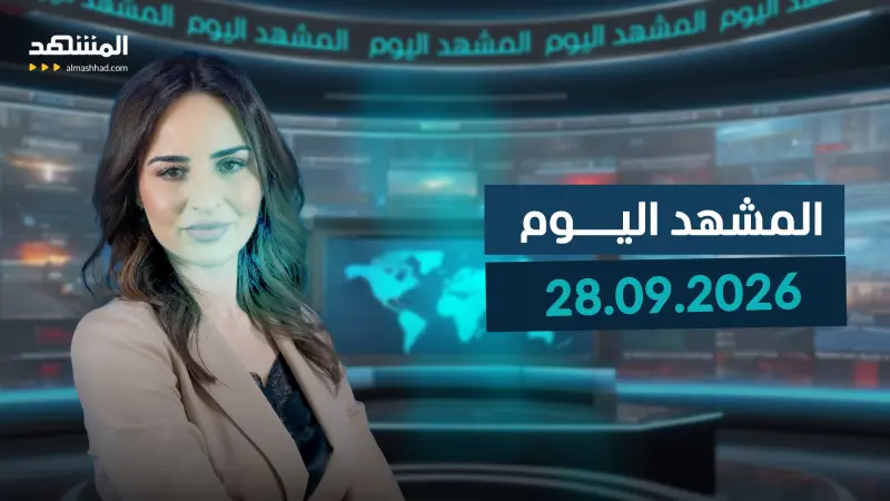 news_suggested_videos_المشهد اليوم 28-09-2026