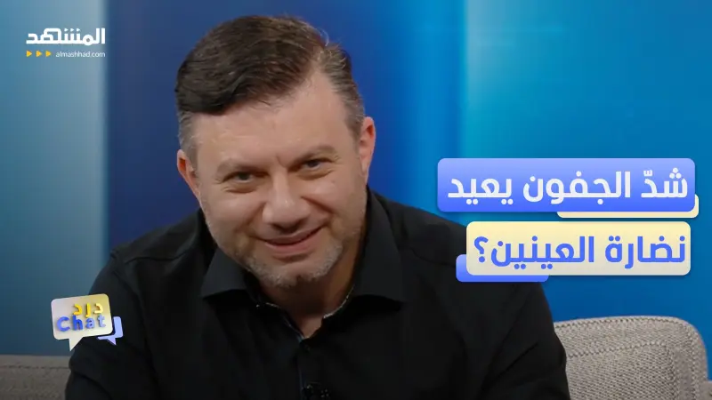 news_suggested_videos_شدّ الجفون.. تغيير بالمليمترات وفرق تلاحظه في الوجه كله