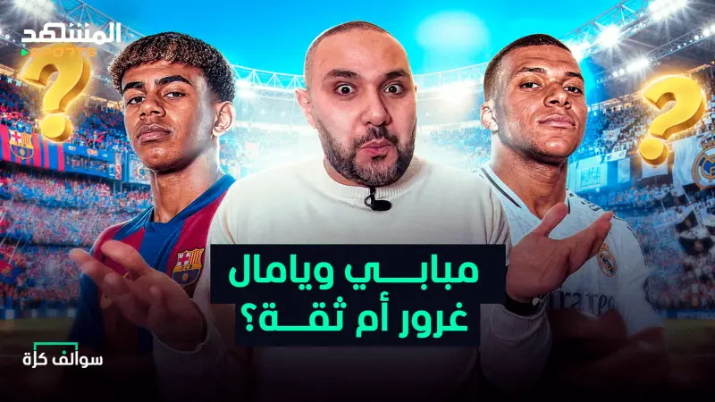 news_suggested_videos_من مغرور أكثر يامال أم مبابي وهل تصريحاتهما ذكية؟