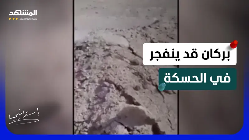 news_suggested_videos_ رعب في سوريا.. بركان قد ينفجر في الحسكة تحت جبل كوكب؟ 
