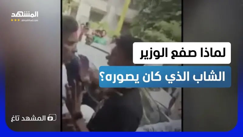 news_suggested_videos_وزير يصفع شاباً ويشعل أزمة سياسية.. وبلاغات متبادلة في الشرطة!