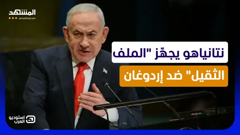 news_suggested_videos_ حرب إردوغان ونتانياهو تخرج من المنابر.. "لاهاي" قد تصبح ساحة المواجهة التالية