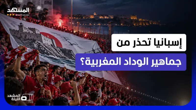 news_suggested_videos_ "لا تستهينوا بهم!".. وسائل إعلام إسبانية تحذر من رسائل مدرجات الوداد بشأن سبتة ومليلية