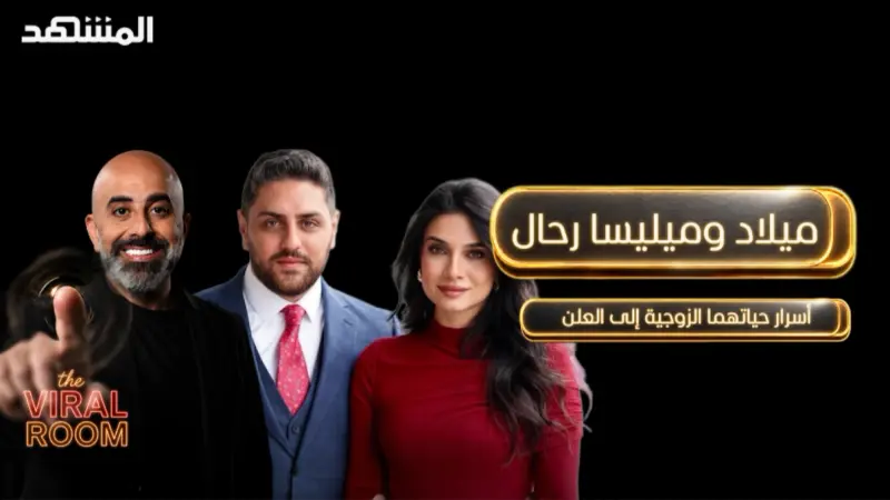 news_suggested_videos_ميلاد وميليسا رحال: أسرار حياتهما الزوجية إلى العلن