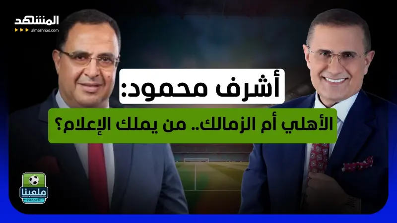 news_suggested_videos_أغلقوا كليات الإعلام!".. أشرف محمود يفتح ملف الإعلام الرياضي والكرة المصرية