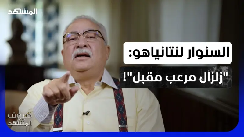 news_suggested_videos_"زلزال مرعب مقبل".. إبراهيم عيسى يفتح رسالة السنوار لنتانياهو ويستدعي السادات!