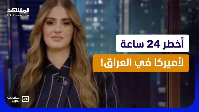 news_suggested_videos_رشا الخطيب: أخطر 24 ساعة لأميركا في العراق.. تحركات تزلزل المنطقة؟ 