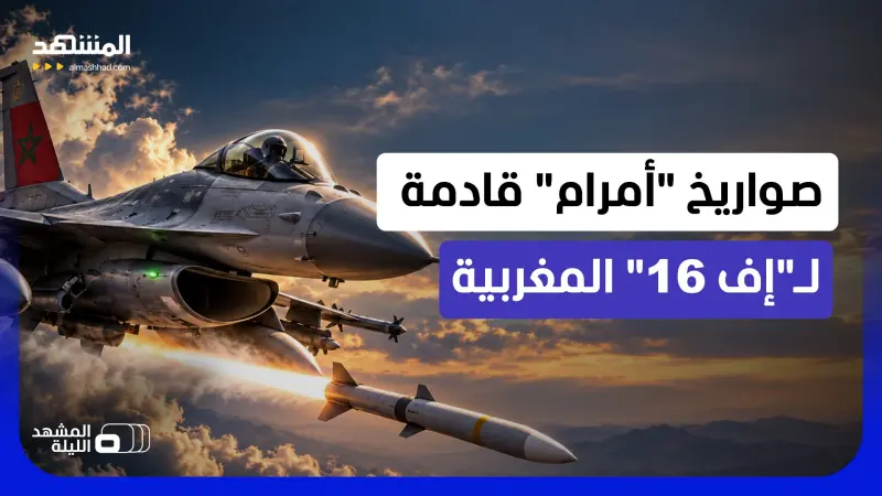news_suggested_videos_سماء شمال إفريقيا تتغير.. صواريخ أمرام وإف-16 بلوك 72 لقوة المغرب الجوية 