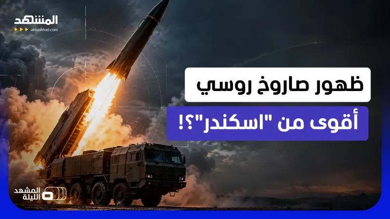 news_suggested_videos_ صاروخ روسي بمدى 800 كلم.. ما الذي تعمل عليه موسكو بعد "إسكندر"؟