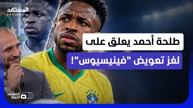 news_suggested_videos_  يقولون الـ”سي آي إيه” غيرته.. هل اختفى فينيسيوس جونيور الحقيقي؟  