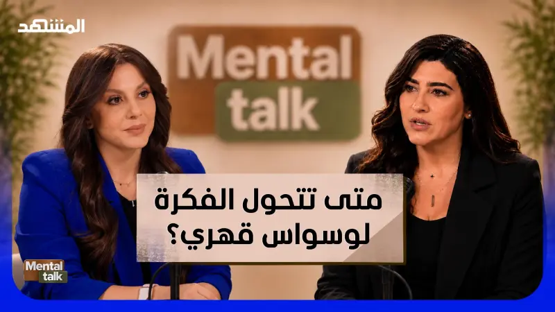 news_suggested_videos_كيف نتخلص من الوسواس القهري OCD؟