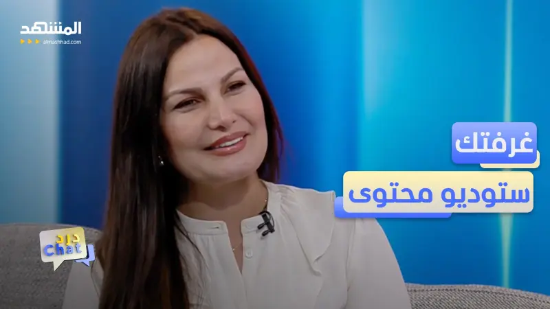 news_suggested_videos_بخطوات بسيطة.. زاوية غرفتك جاهزة للريلز!