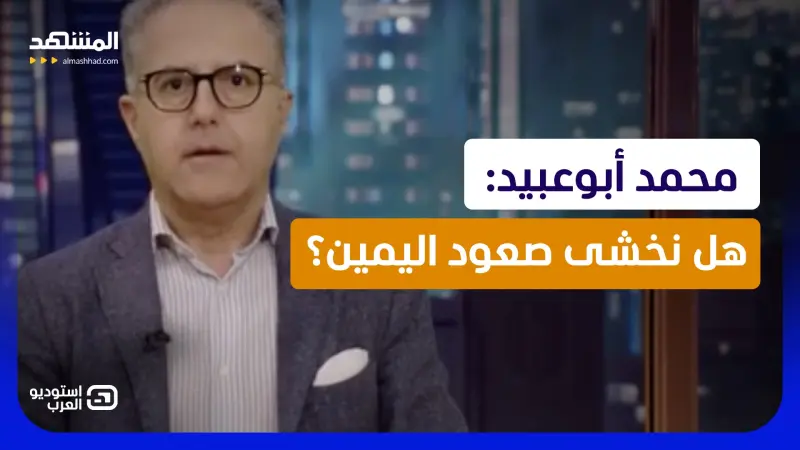 news_suggested_videos_محمد أبوعبيد: هل نخشى صعود اليمين؟