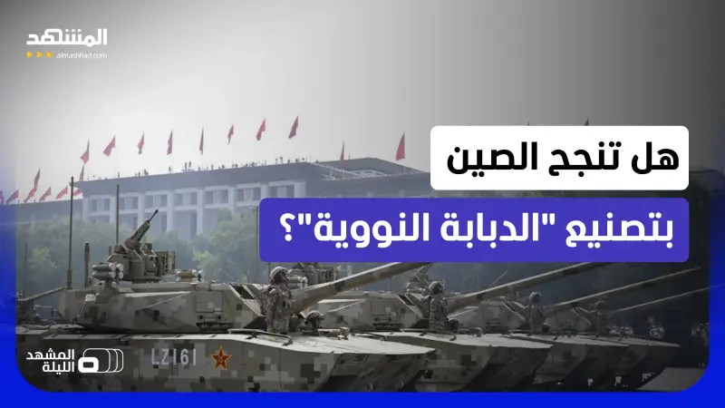 news_suggested_videos_هل تنتج الصين دبابة تعمل بالطاقة النووية ومدفعا كهرومغناطيسيا؟  