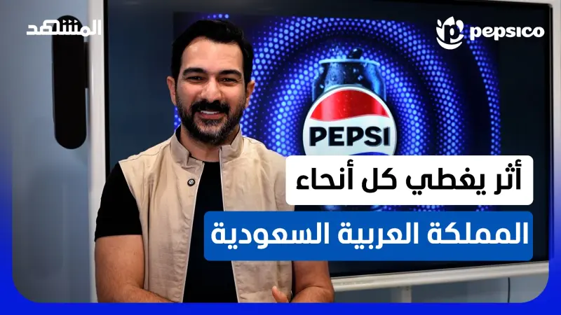 news_suggested_videos_3 شراكات وقصة نجاح واحدة.. أثر بيبسيكو في السعودية صنعته مع شركائها الثلاثة "شركة الجميح للمرطبات وشركة مينابيف وشركة القحطاني"