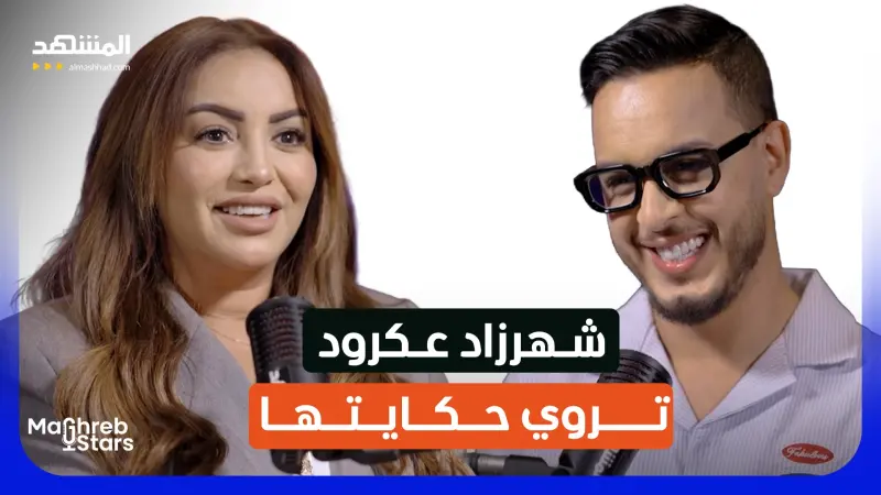 news_suggested_videos_شهرزاد عكرود خارج دور المحاوِرة… الطفولة والحب ووجع الغياب 