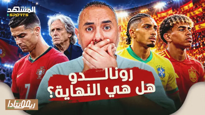 news_suggested_videos_أزمة كريستيانو رونالدو والبرتغال، تألق لامين يامال وغوردون، إصابة رافينيا: من السبب؟ وتحدي مورينيو