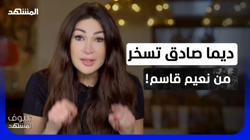 news_suggested_videos_"غمّض عيونك واسمع عن الانتصار".. ديما صادق ترد على نعيم قاسم ومحمد رعد! 