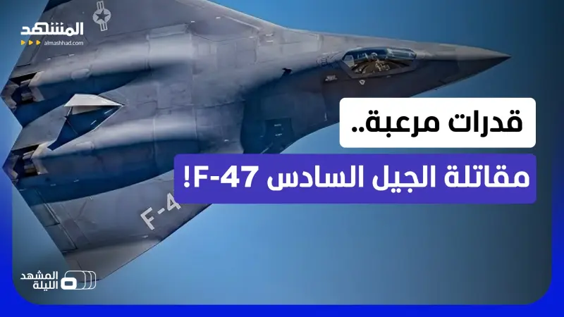 news_suggested_videos_مقاتلات الجيل السادس.. كيف تخطط أميركا لفرض هيمنتها على السماء؟!