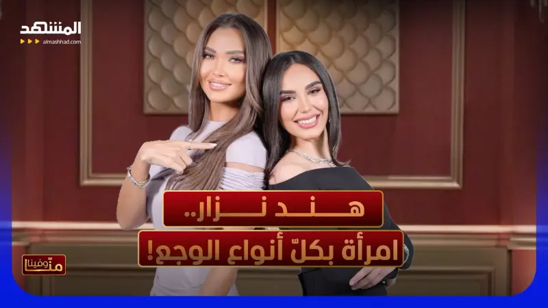 news_suggested_videos_هند نزار... جرح الطّفولة وظلم زوجة الأب واتّصال صادم مع آلاء حسين!